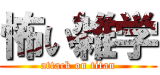 怖い雑学 (attack on titan)