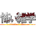 怖い雑学 (attack on titan)