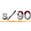 ｓ／９０ (attack on titan)