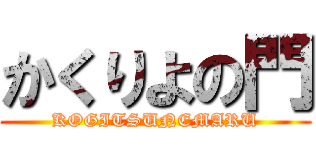かくりよの門 (KOGITSUNEMARU)