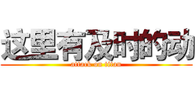 这里有及时的动 (attack on titan)