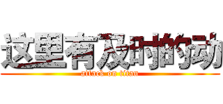 这里有及时的动 (attack on titan)