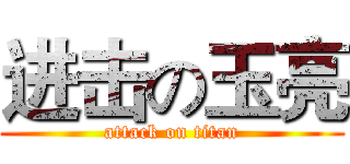 进击の玉亮 (attack on titan)