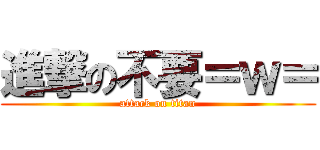 進撃の不要＝ｗ＝ (attack on titan)