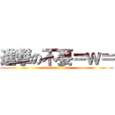 進撃の不要＝ｗ＝ (attack on titan)