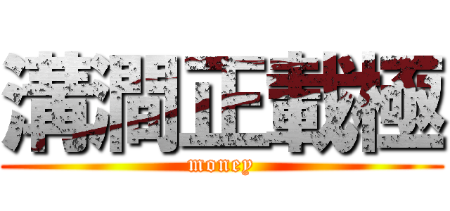 溝澗正載極 (money)