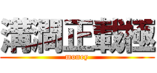 溝澗正載極 (money)