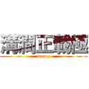 溝澗正載極 (money)