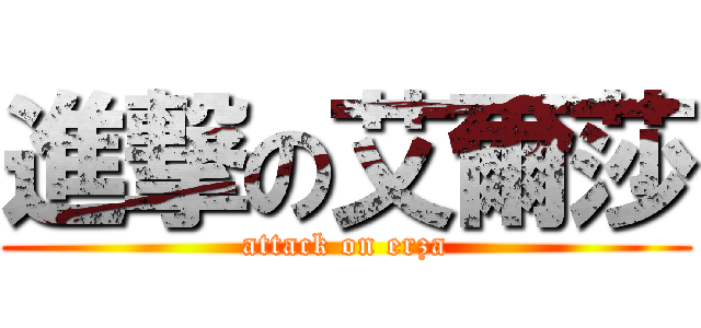 進撃の艾爾莎 (attack on erza)