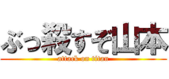 ぶっ殺すぞ山本 (attack on titan)