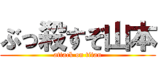 ぶっ殺すぞ山本 (attack on titan)