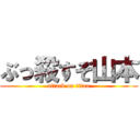 ぶっ殺すぞ山本 (attack on titan)