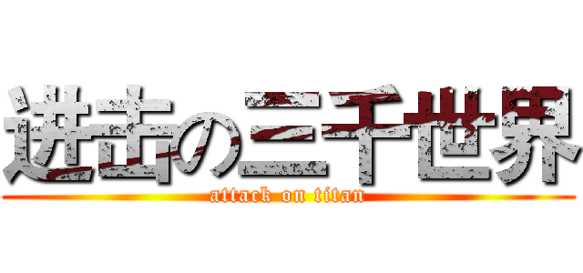 进击の三千世界 (attack on titan)