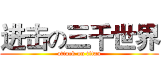 进击の三千世界 (attack on titan)