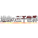 进击の三千世界 (attack on titan)