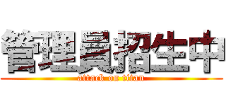管理員招生中 (attack on titan)