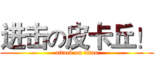 进击の皮卡丘！ (attack on titan)