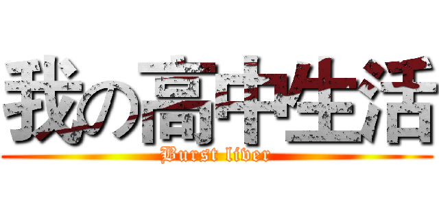 我の高中生活 (Burst liver)