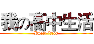 我の高中生活 (Burst liver)