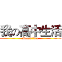 我の高中生活 (Burst liver)