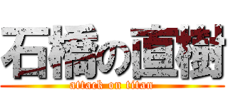 石橋の直樹 (attack on titan)