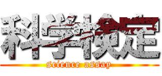 科学検定 (science assay)