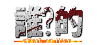 誰說的 (attack on titan)