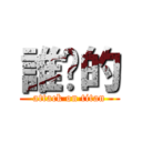 誰說的 (attack on titan)