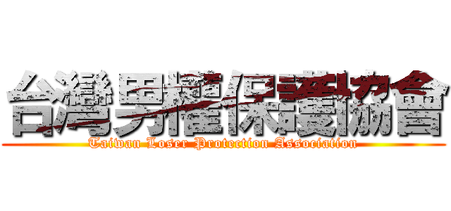 台灣男權保護協會 (Taiwan Loser Protection Association)