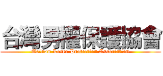 台灣男權保護協會 (Taiwan Loser Protection Association)
