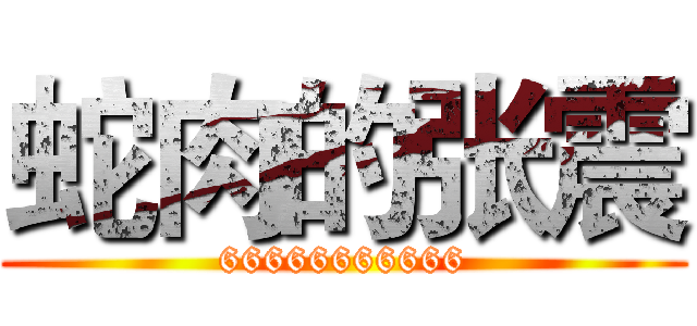 蛇肉的张震 (66666666666)