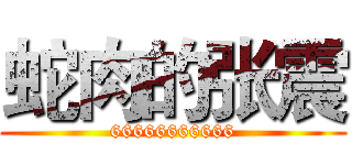 蛇肉的张震 (66666666666)