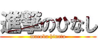 進撃のひなし (maeoka hinata)