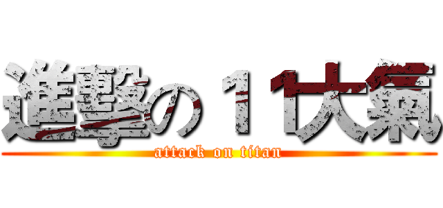 進擊の１１大氣 (attack on titan)