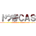 ドウ帝ＣＡＳ (attack on titan)