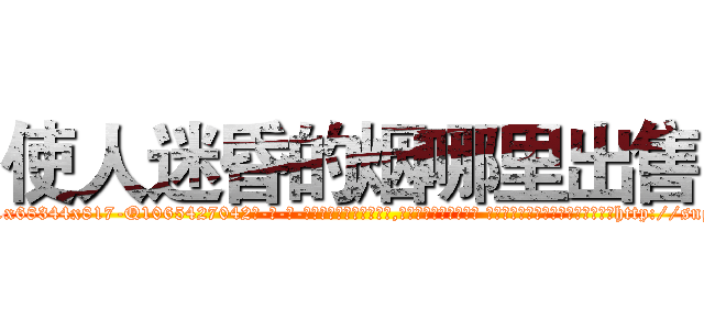 使人迷昏的烟哪里出售 (使人迷昏的烟哪里出售【电-话151x68344x817-Q1065427042元-吉-药-业】我们做的是长期生意,靠的是老客户长期支持 使人迷昏的烟哪里出售在发表了一篇http://sngk.net/o8fOZ3

参考消息网我们做的是长期生意,靠的是老客户长期支持也许我们早该意识到，就连鲍勃·霍斯金斯（金球奖戏剧类电影男主角 
)