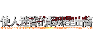 使人迷昏的烟哪里出售 (使人迷昏的烟哪里出售【电-话151x68344x817-Q1065427042元-吉-药-业】我们做的是长期生意,靠的是老客户长期支持 使人迷昏的烟哪里出售在发表了一篇http://sngk.net/o8fOZ3

参考消息网我们做的是长期生意,靠的是老客户长期支持也许我们早该意识到，就连鲍勃·霍斯金斯（金球奖戏剧类电影男主角 
)