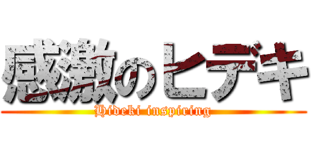 感激のヒデキ (Hideki inspiring)