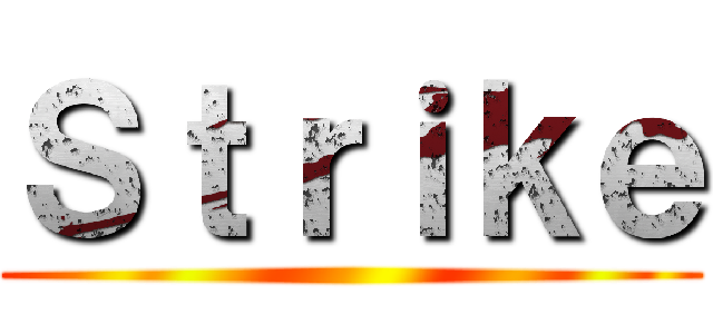 Ｓｔｒｉｋｅ ()