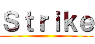 Ｓｔｒｉｋｅ ()