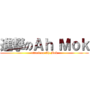 進撃のＡｈ Ｍｏｋ (attack on Ah Mok)