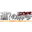 進擊の麻琴 (attack on titan)