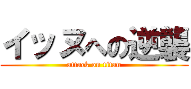 イッヌへの逆襲 (attack on titan)