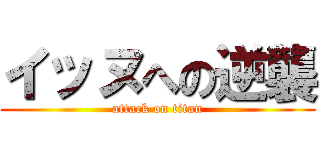 イッヌへの逆襲 (attack on titan)
