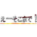 えーそこまで！ (attack on titan)