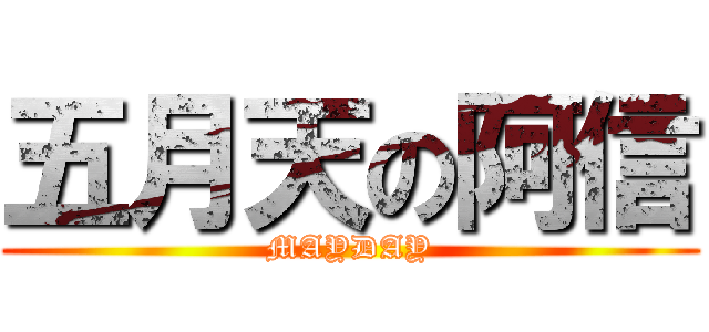 五月天の阿信 (MAYDAY)