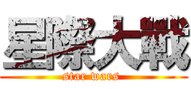 星際大戰 (star wars )