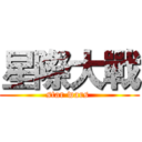星際大戰 (star wars )