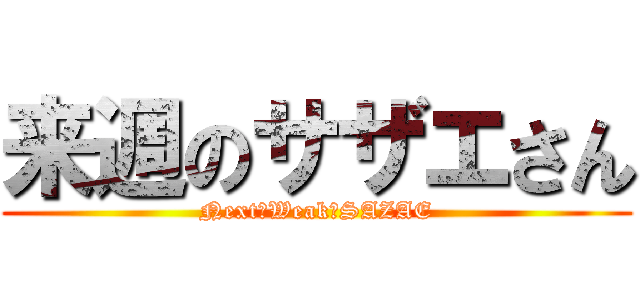 来週のサザエさん (Next　Weak　SAZAE)