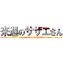 来週のサザエさん (Next　Weak　SAZAE)